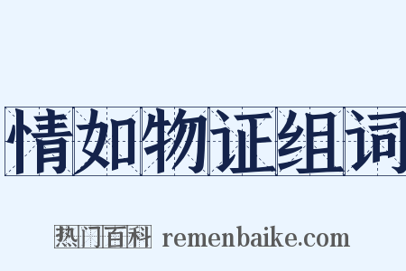 情如物证组词是什么意思的图片